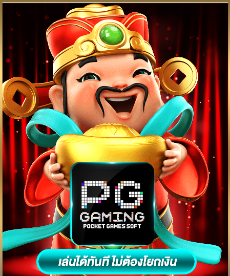 PG สล็อตxoเว็บตรง วอเลท